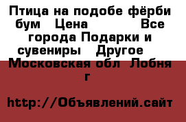 Птица на подобе фёрби бум › Цена ­ 1 500 - Все города Подарки и сувениры » Другое   . Московская обл.,Лобня г.